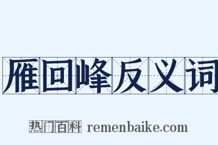 雁回峰反义词是什么意思的图片